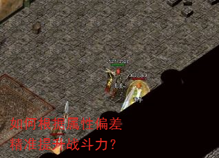 如何根据属性偏差精准提升战斗力? 如何根据属性偏差精准提升战斗力?