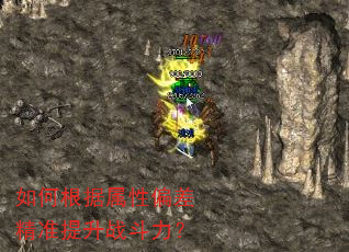 如何根据属性偏差精准提升战斗力? 如何根据属性偏差精准提升战斗力?
