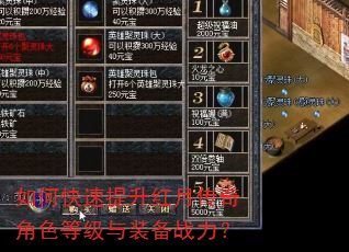 如何快速提升红月传奇角色等级与装备战力? 如何快速提升红月传奇角色等级与装备战力?