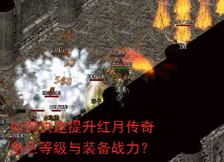 如何快速提升红月传奇角色等级与装备战力? 如何快速提升红月传奇角色等级与装备战力?
