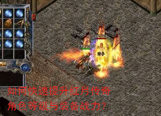 如何快速提升红月传奇角色等级与装备战力? 如何快速提升红月传奇角色等级与装备战力?