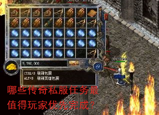 哪些传奇私服任务最值得玩家优先完成? 哪些传奇私服任务最值得玩家优先完成?