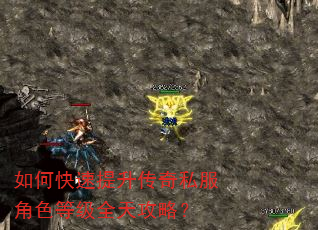 如何快速提升传奇私服角色等级全天攻略? 如何快速提升传奇私服角色等级全天攻略?