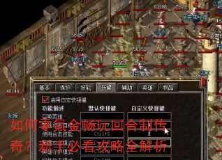 如何零氪金畅玩回合制传奇?新手必看攻略全解析 如何零氪金畅玩回合制传奇?新手必看攻略全解析