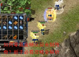 如何零氪金畅玩回合制传奇?新手必看攻略全解析 如何零氪金畅玩回合制传奇?新手必看攻略全解析