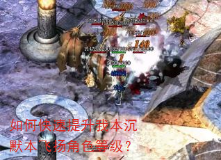 如何快速提升我本沉默本飞扬角色等级? 如何快速提升我本沉默本飞扬角色等级?