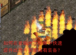 如何在君临天下传奇中快速提升战力与获取稀有装备? 如何在君临天下传奇中快速提升战力与获取稀有装备?