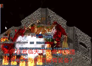 如何在君临天下传奇中快速提升战力与获取稀有装备? 如何在君临天下传奇中快速提升战力与获取稀有装备?