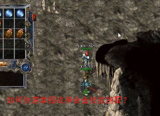 如何快速掌握战神合击技能搭配? 如何快速掌握战神合击技能搭配?