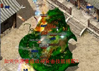 如何快速掌握战神合击技能搭配? 如何快速掌握战神合击技能搭配?