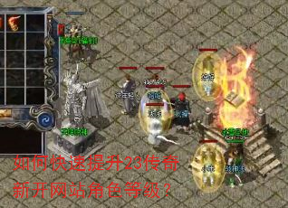 如何快速提升23传奇新开网站角色等级? 如何快速提升23传奇新开网站角色等级?