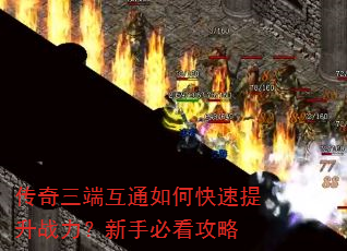 传奇三端互通如何快速提升战力?新手必看攻略 传奇三端互通如何快速提升战力?新手必看攻略