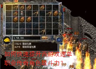 如何快速提升西游攻速单职业传奇角色战斗力? 如何快速提升西游攻速单职业传奇角色战斗力?
