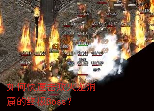 如何快速击败火龙洞窟的终极Boss? 如何快速击败火龙洞窟的终极Boss?