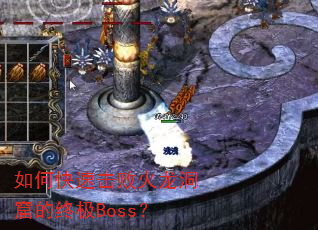 如何快速击败火龙洞窟的终极Boss? 如何快速击败火龙洞窟的终极Boss?