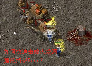 如何快速击败火龙洞窟的终极Boss? 如何快速击败火龙洞窟的终极Boss?