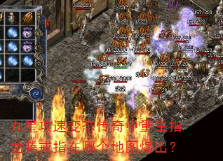 九星攻速变态传奇中重生指龙腾戒指在哪个地图爆出? 九星攻速变态传奇中重生指龙腾戒指在哪个地图爆出?