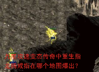 九星攻速变态传奇中重生指龙腾戒指在哪个地图爆出? 九星攻速变态传奇中重生指龙腾戒指在哪个地图爆出?