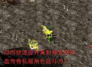 如何快速提升真封神变态热血传奇私服角色战斗力? 如何快速提升真封神变态热血传奇私服角色战斗力?