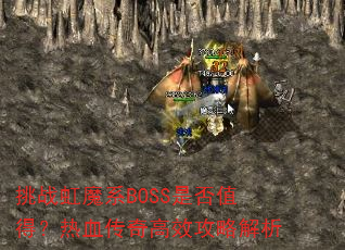 挑战虹魔系BOSS是否值得?热血传奇高效攻略解析 挑战虹魔系BOSS是否值得?热血传奇高效攻略解析