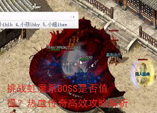 挑战虹魔系BOSS是否值得?热血传奇高效攻略解析 挑战虹魔系BOSS是否值得?热血传奇高效攻略解析