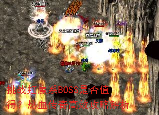 挑战虹魔系BOSS是否值得?热血传奇高效攻略解析 挑战虹魔系BOSS是否值得?热血传奇高效攻略解析