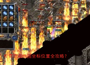 传奇隐藏地图坐标位置全攻略? 传奇隐藏地图坐标位置全攻略?