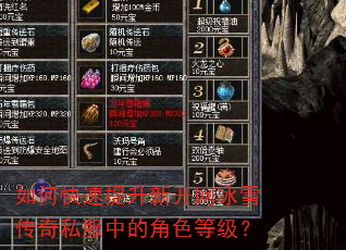 如何快速提升新开网冰雪传奇私服中的角色等级? 如何快速提升新开网冰雪传奇私服中的角色等级?
