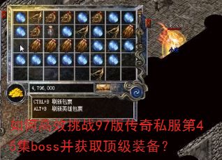 如何高效挑战97版传奇私服第45集boss并获取顶级装备? 如何高效挑战97版传奇私服第45集boss并获取顶级装备?