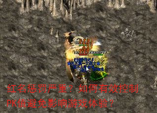 红名惩罚严重?如何有效控制PK值避免影响游戏体验? 红名惩罚严重?如何有效控制PK值避免影响游戏体验?