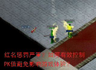 红名惩罚严重?如何有效控制PK值避免影响游戏体验? 红名惩罚严重?如何有效控制PK值避免影响游戏体验?