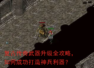 复古传奇武器升级全攻略,如何成功打造神兵利器? 复古传奇武器升级全攻略,如何成功打造神兵利器?