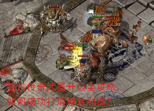 复古传奇武器升级全攻略,如何成功打造神兵利器? 复古传奇武器升级全攻略,如何成功打造神兵利器?