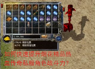 如何快速提升烟花精品热血传奇私服角色战斗力? 如何快速提升烟花精品热血传奇私服角色战斗力?