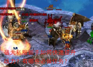 破天私服新手如何快速提升战力?有哪些必做任务? 破天私服新手如何快速提升战力?有哪些必做任务?