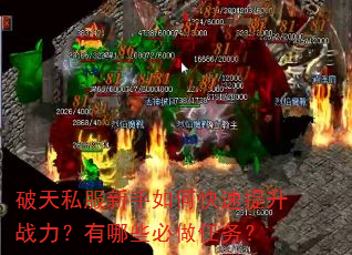 破天私服新手如何快速提升战力?有哪些必做任务? 破天私服新手如何快速提升战力?有哪些必做任务?