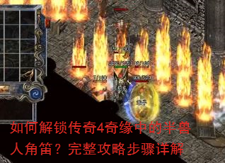 如何解锁传奇4奇缘中的半兽人角笛?完整攻略步骤详解 如何解锁传奇4奇缘中的半兽人角笛?完整攻略步骤详解