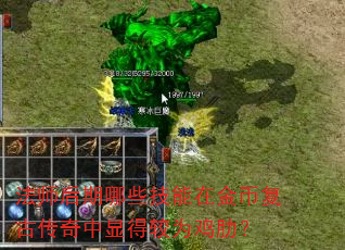 法师后期哪些技能在金币复古传奇中显得较为鸡肋? 法师后期哪些技能在金币复古传奇中显得较为鸡肋?