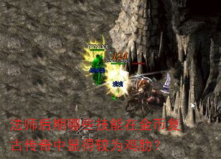 法师后期哪些技能在金币复古传奇中显得较为鸡肋? 法师后期哪些技能在金币复古传奇中显得较为鸡肋?