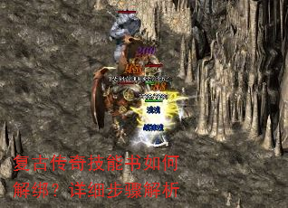 复古传奇技能书如何解绑?详细步骤解析 复古传奇技能书如何解绑?详细步骤解析