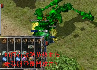 如何有效防范热血传奇私服登录器攻击? 如何有效防范热血传奇私服登录器攻击?