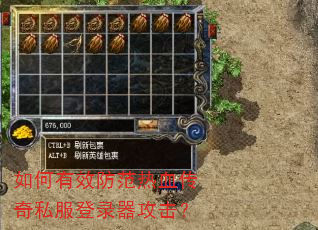 如何有效防范热血传奇私服登录器攻击? 如何有效防范热血传奇私服登录器攻击?