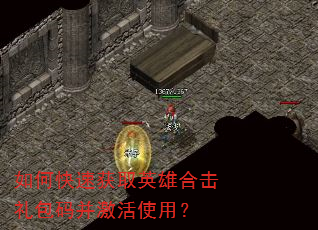 如何快速获取英雄合击礼包码并激活使用? 如何快速获取英雄合击礼包码并激活使用?