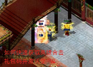 如何快速获取英雄合击礼包码并激活使用? 如何快速获取英雄合击礼包码并激活使用?