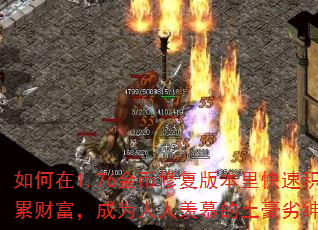 如何在1.76金币修复版本里快速积累财富,成为人人羡慕的土豪劣绅? 如何在1.76金币修复版本里快速积累财富,成为人人羡慕的土豪劣绅?