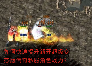 如何快速提升新开超级变态版传奇私服角色战力? 如何快速提升新开超级变态版传奇私服角色战力?