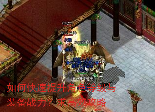 如何快速提升角色等级与装备战力?求高效攻略 如何快速提升角色等级与装备战力?求高效攻略
