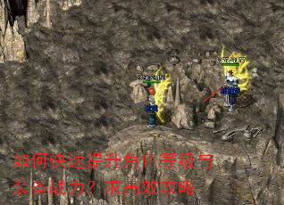 如何快速提升角色等级与装备战力?求高效攻略 如何快速提升角色等级与装备战力?求高效攻略