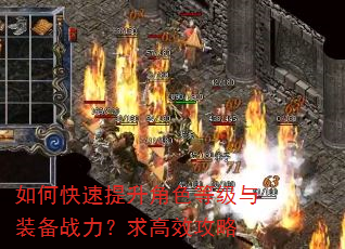 如何快速提升角色等级与装备战力?求高效攻略 如何快速提升角色等级与装备战力?求高效攻略