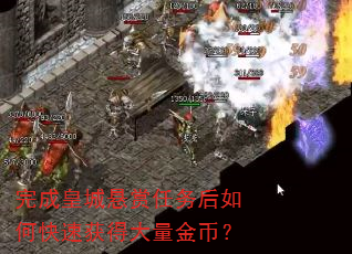 完成皇城悬赏任务后如何快速获得大量金币? 完成皇城悬赏任务后如何快速获得大量金币?